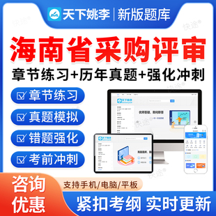 2026年海南省政府采购评审专家考试题库历年真题刷题软件复习资料新版考试大纲模拟试卷习题集押题密卷政府采购评审专家备考冲刺卷
