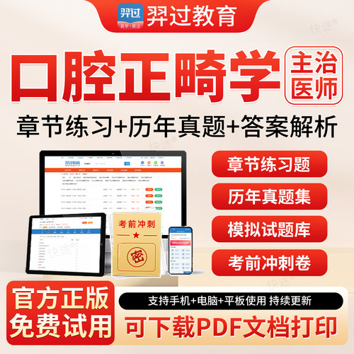 羿过教育2027年主治医师口腔正畸学357中级职称考试题库历年真题模拟试卷章节练习题集解析APP刷题软件人卫版教材用书网课视频课程