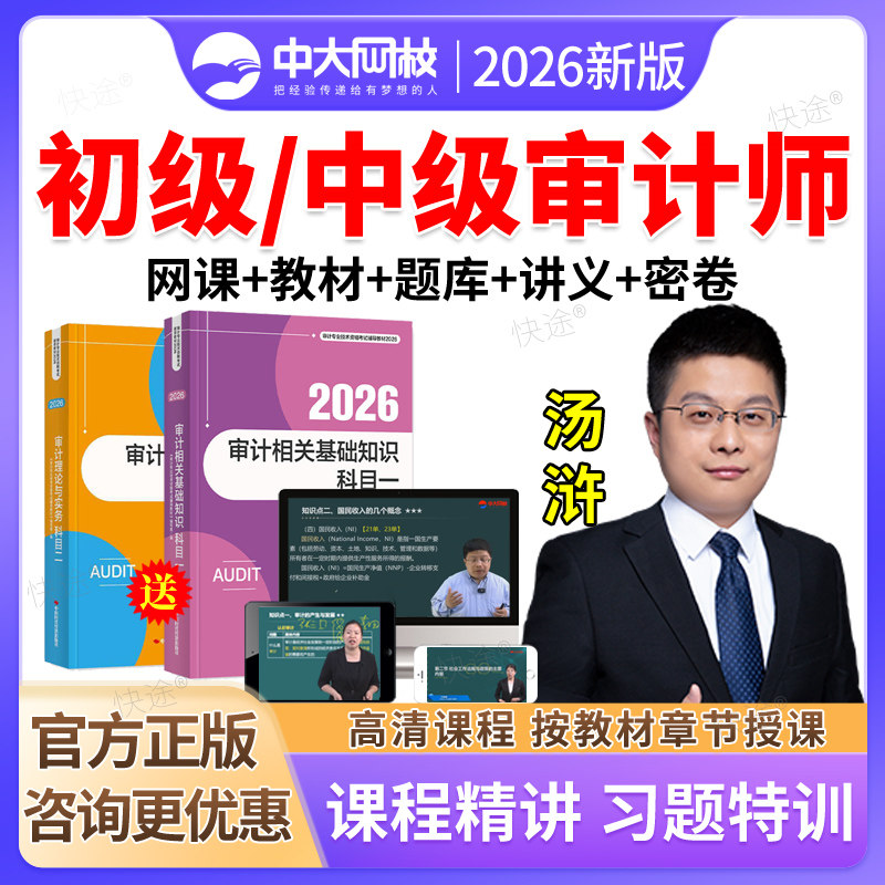 2027初级中级审计师课件视频课程网课教材考试题库历年真题汤浒审计实务基础知识教材刷题软件审计专业技术资格考试中大网校准题库
