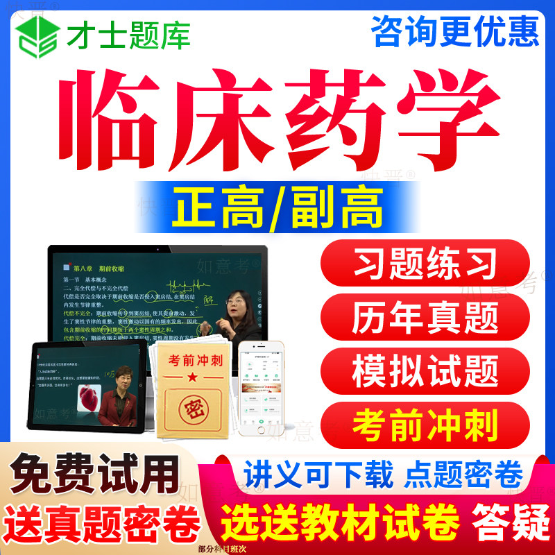 2027年临床药学副高教材书籍正高级职称考试宝典历年真题库医院药学副主任药师视频网课件课程习题集密卷面审面试题评审才士河北省图片