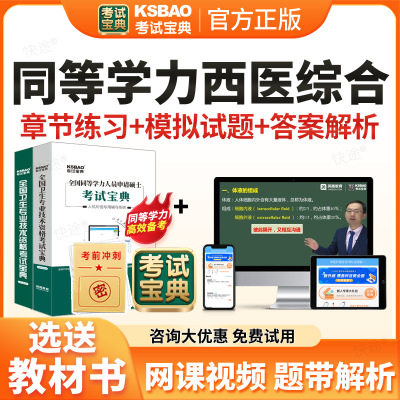 考试宝典2026同等学力申硕西医综合历年真题视频网课件教材同等学力人员申请硕士临床医学学科考试题库申硕学历在职研究生考研资料