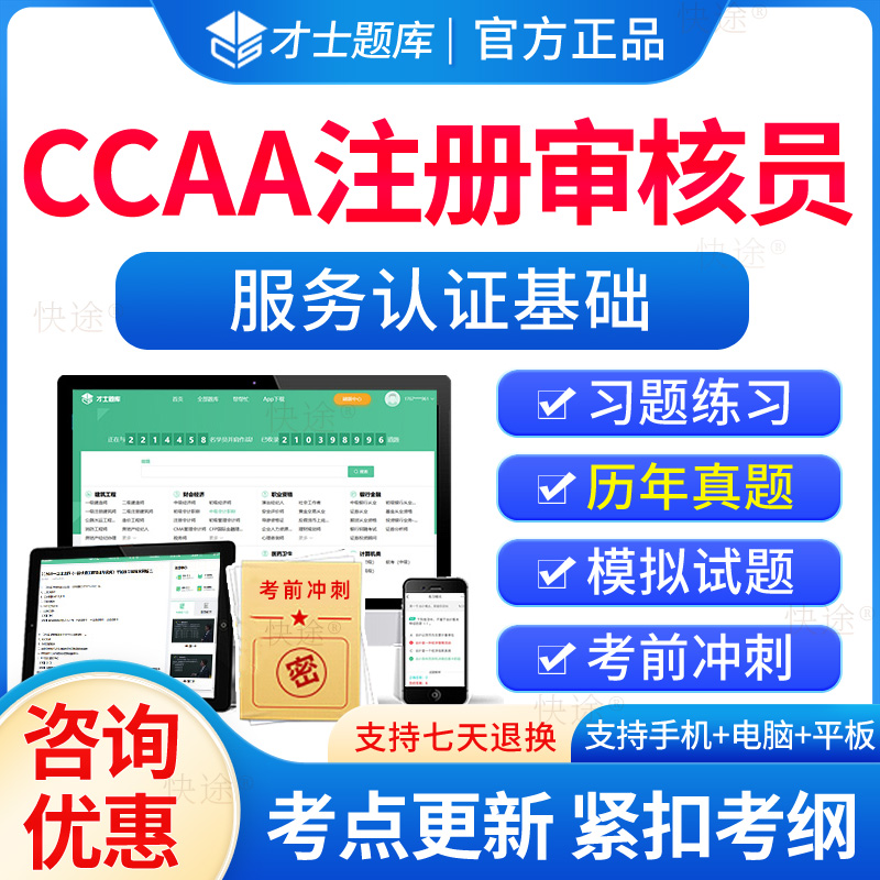 2025年ccaa国家注册审核员服务认证基础题库服务认证基础考试历年真题培训教材电子习题集解析刷题软件模拟试卷资料