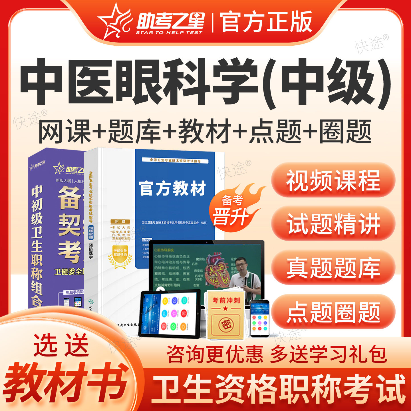 中医眼科主治医师中级2027年中医眼科学中级职称考试题库历年真题试卷视频课程网课课件讲义主治医师考试指导书教材用书人卫版习题图片