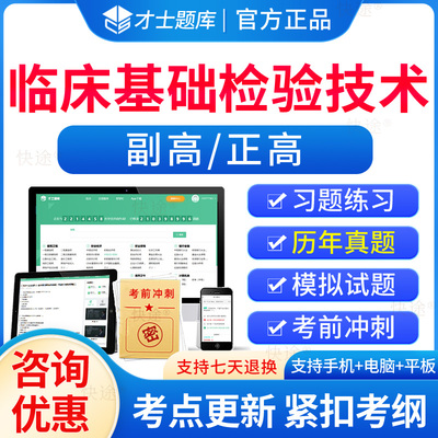 临床基础检验技术副高正高