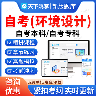 2026年环境设计自考本科专科考试题库押题资料历年真题视频网课现代设计史装饰材料与构造设计概论计算机辅助设计马原毛概自学考试