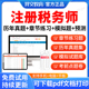 2026注册税务师历年真题试卷模拟题税法一二财务与会计涉税服务相关法律法规实务孙娜娜邹瑜税务师注税考试教材课程课件资料真题库