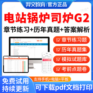 2026年特种设备作业人员证考试电站锅炉司炉G2题库历年真题试卷模拟题电站锅炉司炉G2考试真题习题集教材网课视频课件刷题资料羿文