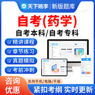 2026年药学自考本科专科考试题库押题资料历年真题视频网课药事管理学药物化学药剂学药理学药物分析马原毛概近代史英语二自学考试