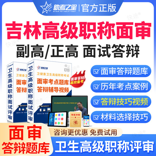 吉林省2026输血技术副高正高高级职称面审答辩题库视频课程网课评审材料助考之星正高副高面试面审答辩案例分析副主任技师历年真题