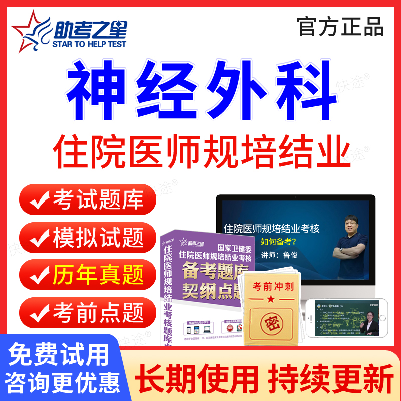 神经外科住院医师规培结业考试