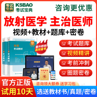 2026放射科主治医师中级考试宝典历年真题题库人卫版教材用书网课视频课程课件放射医学中级主治医师历年真题预测模拟试卷练习题集