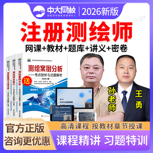 中大网校2026年注册测绘师教材网课管理与法律法规综合能力案例分析考点剖析习题库试题试卷注册测绘工程师视频课件历年真题准题库