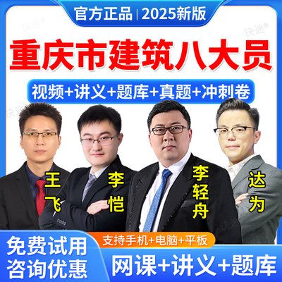 2025年重庆市住建厅八大员资料材料劳务质量员土建装饰装修施工员考试教材网课视频课件课程考试题库历年真题试卷模拟试题电子资料