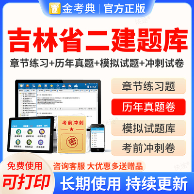 吉林省二级建造师二建金考典2027考试题库激活码二建二级建造师法规管理建筑市政机电公路水利水电矿业工程实务与管理考试历年真题