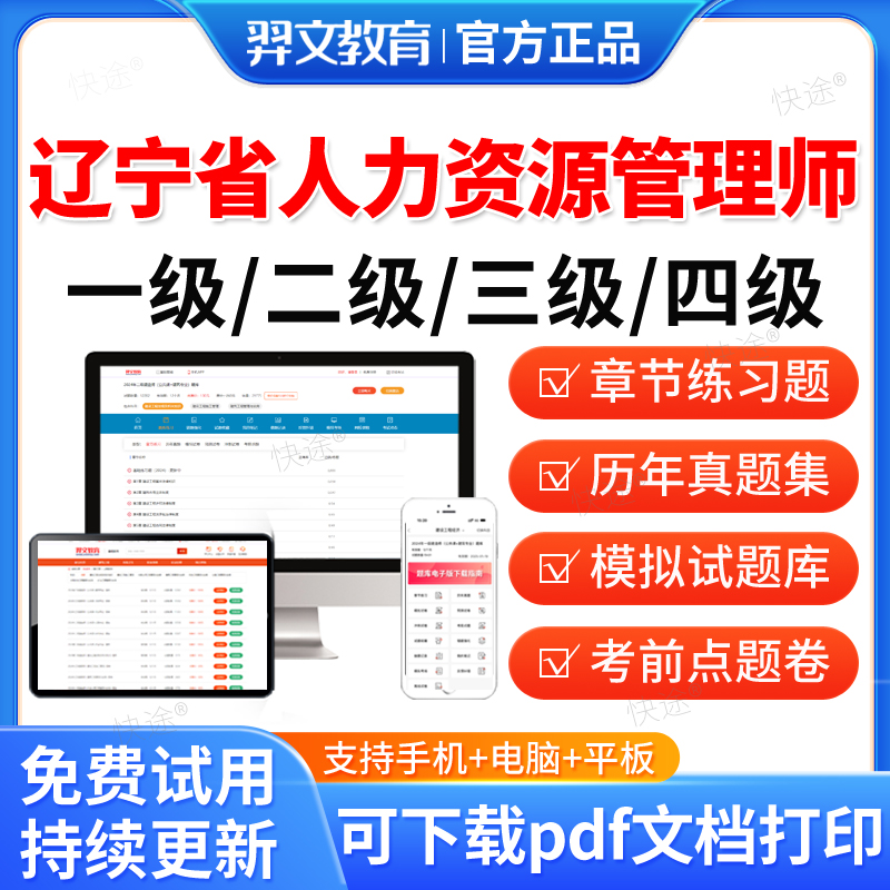 2026辽宁省企业人力资源管理师四级三级二建一级真题人力资源四级考试历年真题电子版刷题软件模拟押题库试卷初级中级高级教材网课