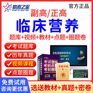 临床营养副高职称考试题库历年真题视频课件2026临床营养学副高正高医学卫生高级职称考试教材副主任主任医师考试书习题集模拟试卷