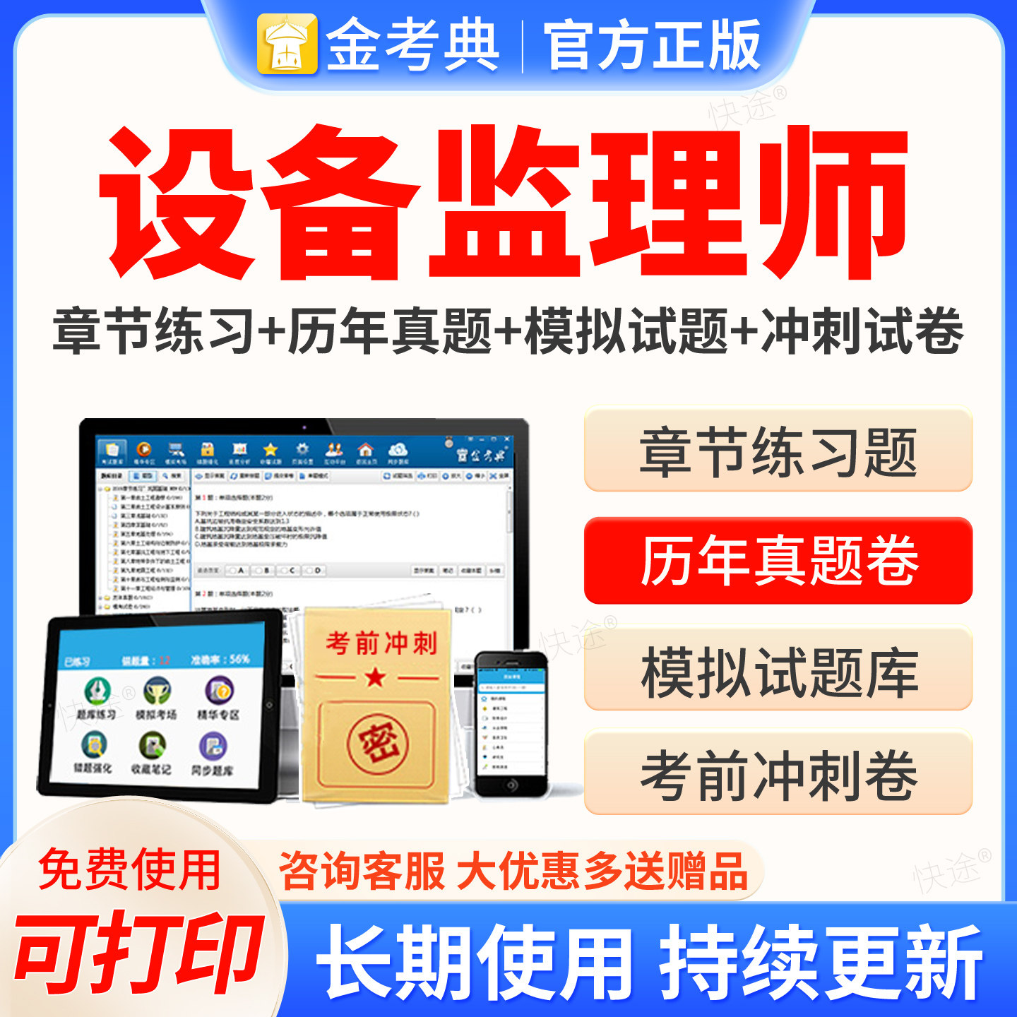 金考典2026设备监理师考试题库历年真题习题网课视频课件教材设备工程质量管理与检验设备监理基础知识和相关法规项目管理实务案例图片