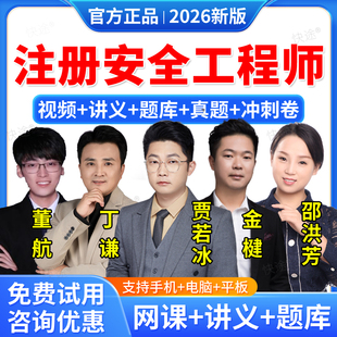 羿文教育2026年中级安全注册工程师网课注安师视频课件教材历年真题库课程贾若冰王欣金楗邵洪芳黄海刚范鸿熙镇元子徐冲董航