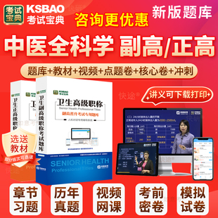 2026年中医全科副高考试宝典正高全科医学中医类副主任医师高级职称历年真题库人卫版教材用书网课件面试题评审面审答辩课程安徽省