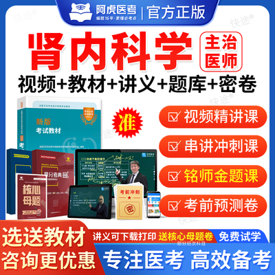 2026年阿虎医考肾内科主治医师中级职称考试题库用书人卫版教材视频网课肾内科学中级主治医师历年真题课程课件试卷习题集电子资料
