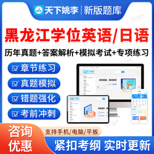黑龙江2026年成人高等教育成考学士学位英语日语水平考试历年真题库高等学历继续教育学士学位英语本科专升本资料自考教材网课视频