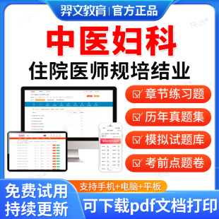 羿文教育2026年中医妇科住院医师规范化培训规培结业考试题库历年真题试卷住培结业考试真题模拟题中医妇科规培考试教材习题网课