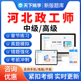 2026河北省政工师考试题库初级中级高级政工专业知识新时代中国特色社会主义思想政治工作近现代史教材书论文资料历年真题视频课件