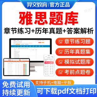 羿文教育2026年雅思英语考试题库雅思英语历年真题试卷雅思真题考试教材书视频网课讲义课件资料考前冲刺卷模拟试题习题集刷题软件