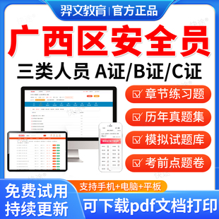 羿文教育2026广西区安全员三类人员A证B证C2证C1安管人员建筑考试题库历年真题试卷模拟题习题网课视频考前冲刺教材建安类机考二建