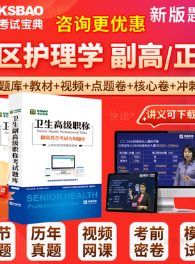 2026年社区护理学副主任护师考试副高正高人卫版护理副高级职称考试宝典历年真题库教材书第七版视频课件军医版面试评审面审广西区