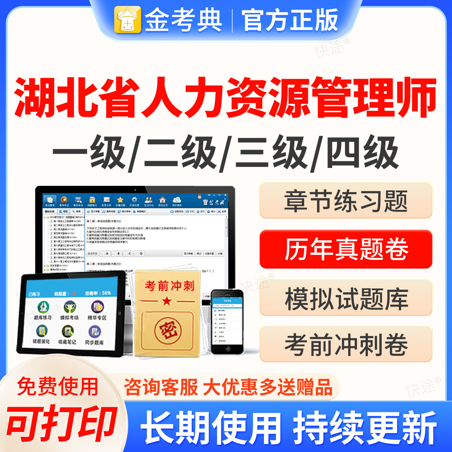 2026湖北省人力资源管理四级三级二级一级考试题库软件金考典企业人力资源管理师HR考试历年真题教材网课视频课件课程电子资料刷题