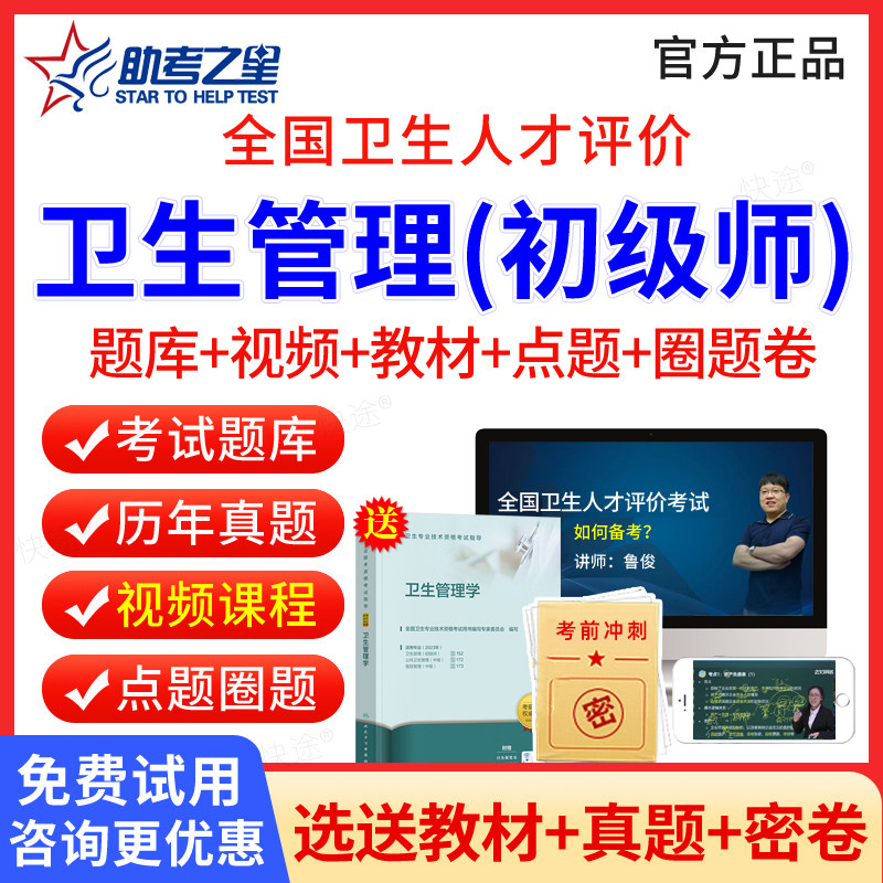 2026全国人才评价卫生考试卫生管理初级师考试题库历年真题试卷公共卫生管理模拟题电子人卫教材视频课程公共卫生事业管理助考之星