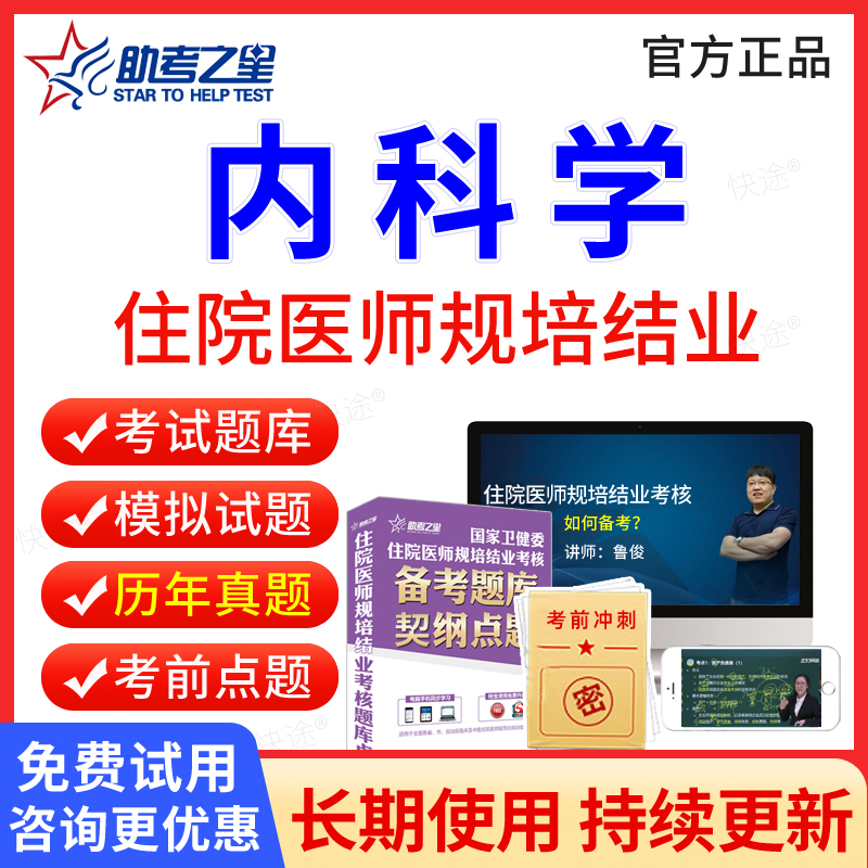 内科住院医师规培结业考试