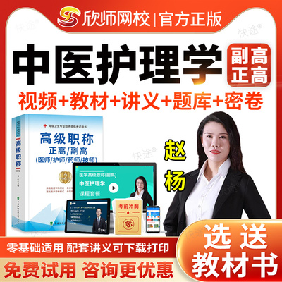 欣师网校2026中医护理学副高正高视频网课课件课程考试题库历年真题副主任护师职称考试教材用书辅导模拟试卷习题面审答辩面试评审