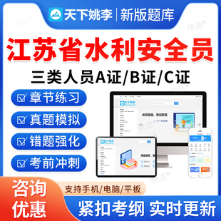 2026江苏省水利安全员三类人员A证B证C证考试题库历年真题公路交通水运工程安全员考试真题刷题软件APP电子版教材书水安资料视频