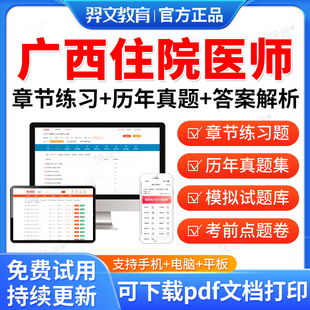 广西区2026核医学科住院医师规范化培训规培题库住培结业考试题库历年真题试卷章节练习题集模拟题电子资料教材手机APP软件刷题