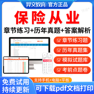 羿文教育2027保险从业人员资格考试题库历年真题试卷保险销售保险经纪保险公估考试真题教材课件视频网课资料考前冲刺卷模拟题习题
