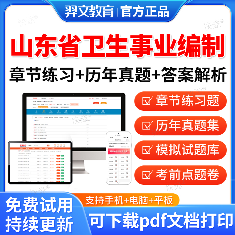 2026山东省医疗卫生事业编制考试题库软件岗位招聘历年真题试卷医学基础知识助产护理药学儿科眼科妇产科学超声康复放射医学与技术