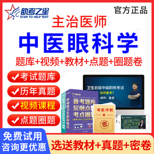 助考之星2026主治医师中医眼科学中级职称考试历年真题视频课件中医眼科主治医师题库教材习题集模拟试卷人卫版卫生资格职称考试书