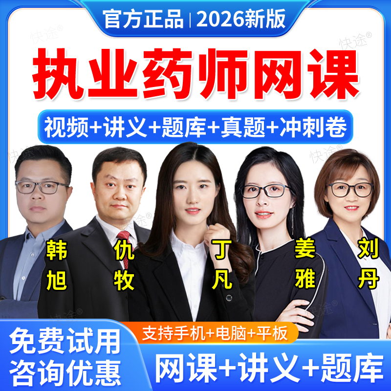 2026执业西药药师网课程中药视频教材执业药师资格职业中药师2026版西药师考试历年真题库习题集全套课件丁凡仇牧姜雅韩旭刘丹肖琴