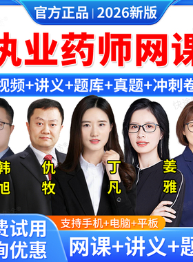 2026执业西药药师网课程中药视频教材执业药师资格职业中药师2026版西药师考试历年真题库习题集全套课件丁凡仇牧姜雅韩旭刘丹肖琴