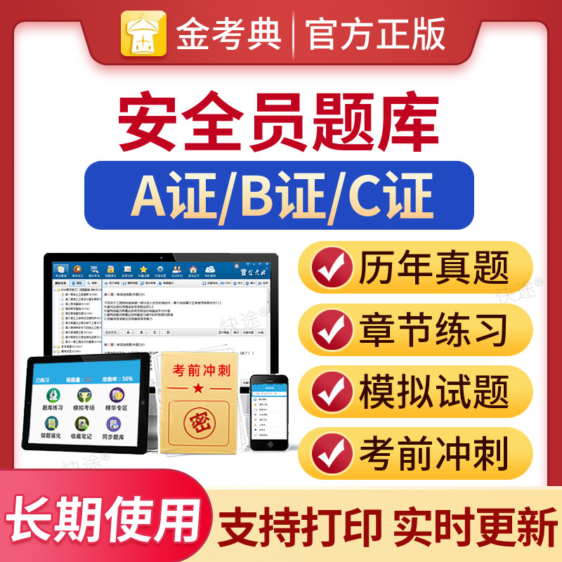 金考典激活码2026安全员C证B证A证建筑三类人员考试题库刷题软件金考点电子版历年真题安管建安专职安全员习题集模拟试题教材网课