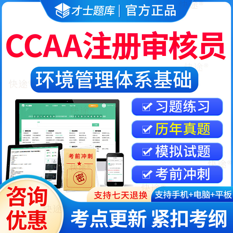 2025年ccaa国家注册审核员环境管理体系基础题库EMS环境管理体系基础考试历年真题培训教材电子习题集解析刷题软件模拟试卷资料