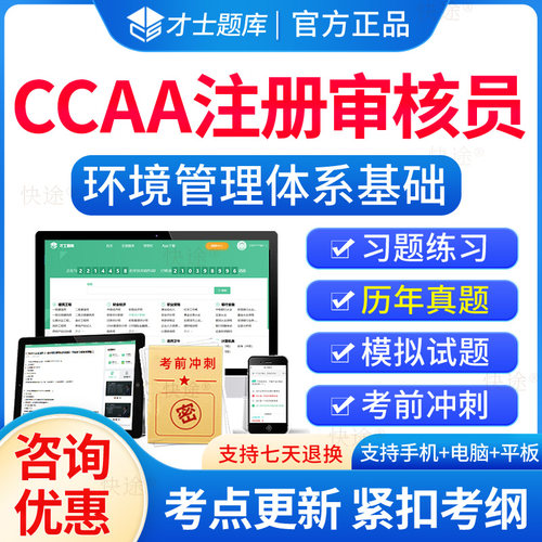 2026年ccaa国家注册审核员环境管理体系基础题库EMS环境管理体系基础考试历年真题培训教材电子习题集解析刷题软件模拟试卷资料