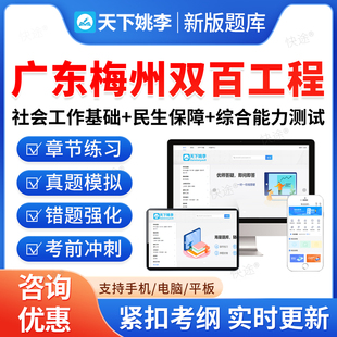 2026广东梅州兜底民生服务社会工作双百工程乡镇街道社会工作服务站社工招聘考试真题库基础知识民生保障法律法规政策常识综合能力