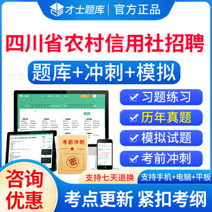四川省农村信用社招聘考试历年真题2026年农信社农商行笔试题库电子版资料教材历年真题试卷章节练习题集解析APP刷题软件网课视频