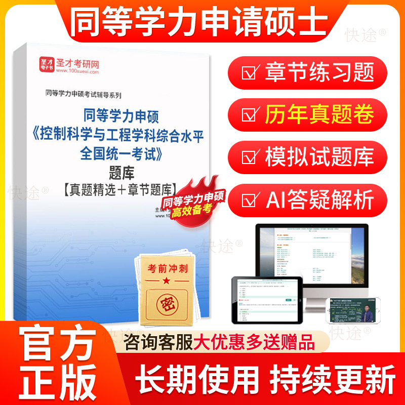 圣才2026同等学力申硕控制科学与工程历年真题库申请硕士控制科学与工程学科综合水平考试教材网课同等学力英语考研真题在职研究生