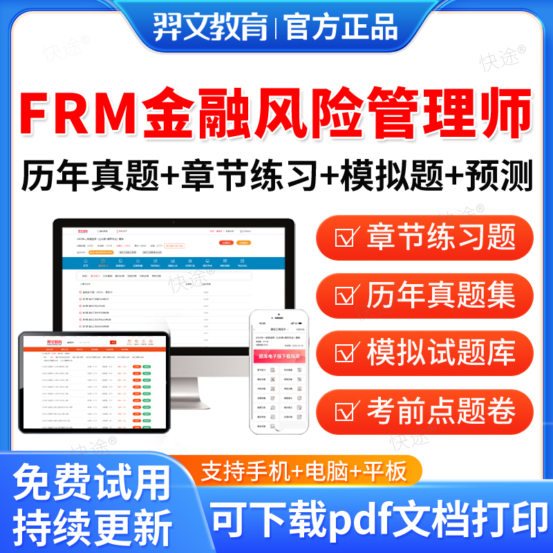 羿文教育2026年FRM金融风险管理师考试题库历年真题试卷FRM一级二级考试真题教材课件视频网课电子资料模拟题章节练习预测题习题集