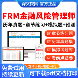 羿文教育2026年FRM金融风险管理师考试题库历年真题试卷FRM一级二级考试真题教材课件视频网课电子资料模拟题章节练习预测题习题集