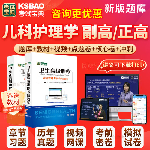 2026年儿科护理学副高教材人卫版正高副主任护师考试宝典护理学高级职称历年真题库练习题集书军医版视频网课件面试评审面审山西省
